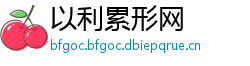 以利累形网
